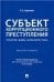 Субъект коррупционного преступления: понятие, виды, характеристика. Монография.-М.:Проспект,2023. 241114