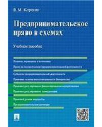 Предпринимательское право в схемах.Уч.пос.-М.:Проспект,2024. 238217