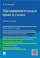 Обложка книги «Предпринимательское право в схемах.Уч.пос.-М.:Проспект,2024. 238217» — Корякин В.М., ISBN 9785392331734