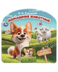 Домашние животные. Степанов В.А. книга с дер. игрушкой 180х180 10 стр. Умка в кор.40шт