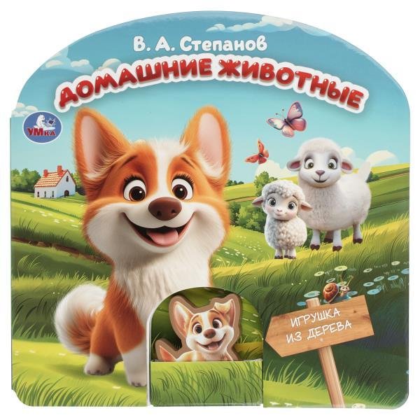 Домашние животные.  книга с дер. игрушкой 180х180 10 стр. Умка в кор.40шт