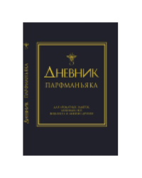 Дневник парфманьяка синий