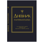 Дневник парфманьяка синий