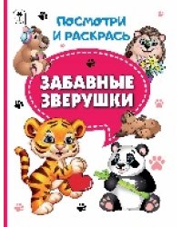 Забавные зверушки.Посмотри и раскрась