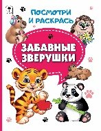 Посмотри и раскрась Забавные зверушки.Посмотри и раскрась