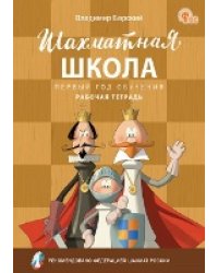 ШШ Шахматная школа. Первый год обучения. Рабочая тетрадь.