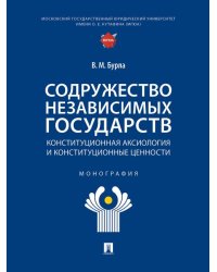 Содружество Независимых Государств. Конституционная аксиология и конституционные ценности. Монография.-М.:Проспект,2024.