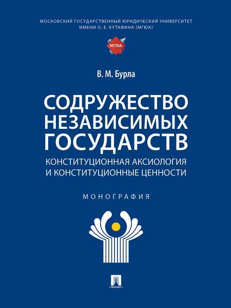 Содружество Независимых Государств. Конституционная аксиология и конституционные ценности. Монография.-М.:Проспект,2024.