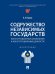 Содружество Независимых Государств. Конституционная аксиология и конституционные ценности. Монография.-М.:Проспект,2024.