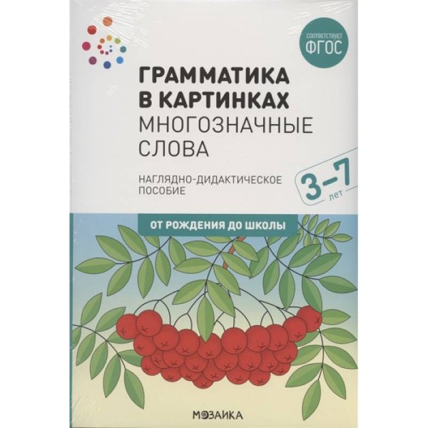 Обложка книги «Наглядное пособие. Грамматика в картинках. Многозначные слова», ISBN 9785431516610