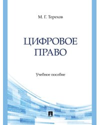 Цифровое право. Уч. пос.-М.:Блок-Принт,2026. 250345