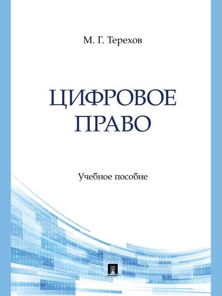 Цифровое право. Уч. пос.-М.:Блок-Принт,2026. 250345