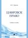 Цифровое право. Уч. пос.-М.:Блок-Принт,2026. 250345
