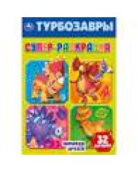Команда друзей. Турбозавры. Супер-раскраска 32 картинки. 145х210мм. Скрепка. 32 стр. Умка в кор.50шт