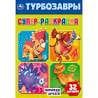 Команда друзей. Турбозавры. Супер-раскраска 32 картинки. 145х210мм. Скрепка. 32 стр. Умка в кор.50шт