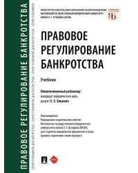 Правовое регулирование банкротства.Уч.-М.:Проспект,2026. 251122