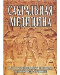 Сакральная медицина. Путь к совершенному здоровью, долголетию и гармонии