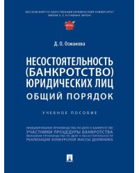 Несостоятельность банкротство юридических лиц: общий порядок. Уч. пос.-М.:Проспект,2026. 249726