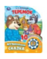 Теремок 1 кн. 10 пес. 160х200мм 10 стр Умка в кор.30шт