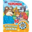 Теремок 1 кн. 10 пес. 160х200мм 10 стр Умка в кор.30шт
