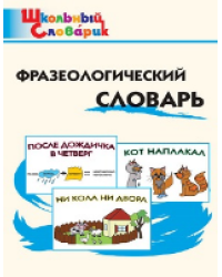 ШС Фразеологический словарь