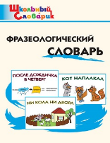 ШС Фразеологический словарь