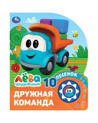 Дружная команда. Грузовичок Лева 1 кн. 10 пес. 160х200мм 10 стр Умка в кор.30шт
