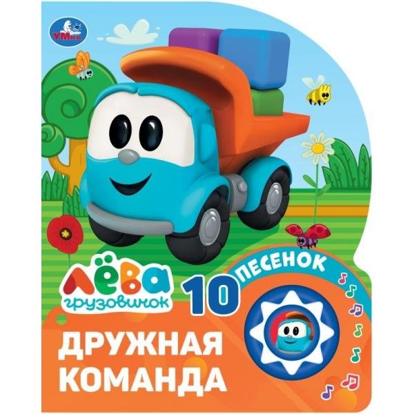 Дружная команда. Грузовичок Лева 1 кн. 10 пес. 160х200мм 10 стр Умка в кор.30шт