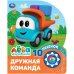 Дружная команда. Грузовичок Лева 1 кн. 10 пес. 160х200мм 10 стр Умка в кор.30шт