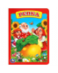 Репка. Формат: 160х220мм. Объем: 8 картонных страниц. Умка в кор.60шт