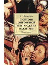 Проблемы современной культурологии и культуры.Монография.-М.:Проспект,2023. 239035