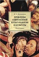 Обложка книги «Проблемы современной культурологии и культуры.Монография.-М.:Проспект,2023. 239035» — Большаков В.П., ISBN 9785392379088