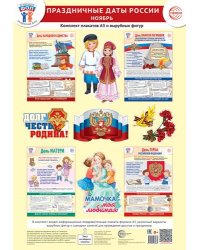 Комплект. ФОП ДО. Праздничные даты России. Ноябрь 4 плаката А3, 12 вырубных фигур, методические рекомендации