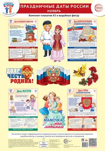 Комплект. ФОП ДО. Праздничные даты России. Ноябрь 4 плаката А3, 12 вырубных фигур, методические рекомендации