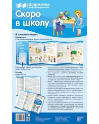 Скоро в школу учебно-методическое пособие для организации тематического уголка в ДОО в соответсвии с ФГОС ДО и закона Об образовании в РФ