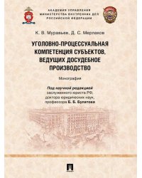 Уголовно-процессуальная компетенция субъектов, ведущих досудебное производство. Монография.-М.:Проспект,2025.