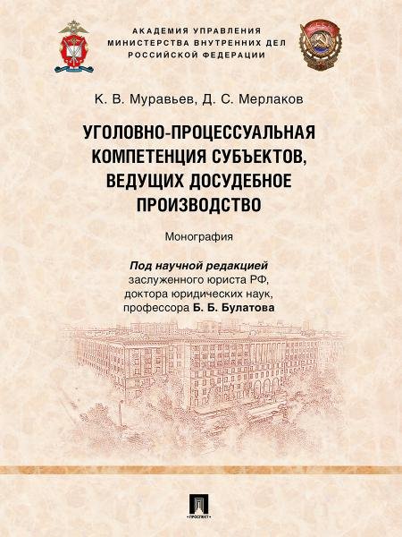 Обложка книги «Уголовно-процессуальная компетенция субъектов, ведущих досудебное производство. Монография.-М.:Проспект,2025.» — Муравьев К.В., Мерлаков Д.С., ISBN 9785392443000