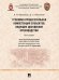 Обложка книги «Уголовно-процессуальная компетенция субъектов, ведущих досудебное производство. Монография.-М.:Проспект,2025.» — Муравьев К.В., Мерлаков Д.С., ISBN 9785392443000