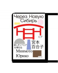 Через Новую Сибирь