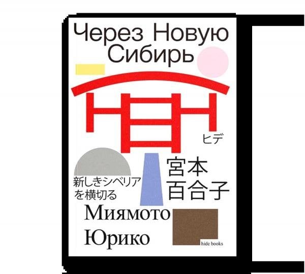 Через Новую Сибирь