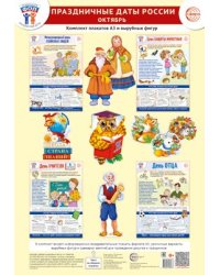 Комплект. ФОП ДО. Праздничные даты России. Октябрь 4 плаката А3, 14 вырубных фигур, методические рекомендации