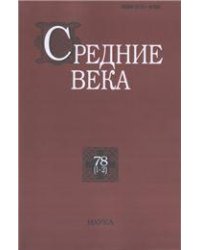 Средние века. Вып. 781-2. 2017г.
