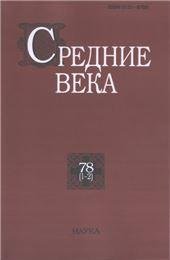 Средние века. Вып. 781-2. 2017г.