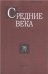 Средние века. Вып. 781-2. 2017г.