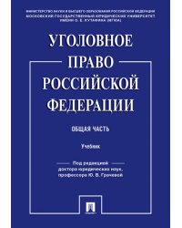Уголовное право РФ. Общая часть.Уч.-М.:Проспект,2024. 238281