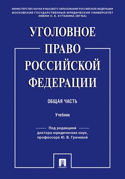 Обложка книги «Уголовное право РФ. Общая часть.Уч.-М.:Проспект,2024. 238281» — Пр Грачевой Ю.В, ISBN 9785392399604