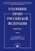Обложка книги «Уголовное право РФ. Общая часть.Уч.-М.:Проспект,2024. 238281» — Пр Грачевой Ю.В, ISBN 9785392399604