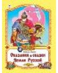 Сказания и сказки Земли Русской 96стр.
