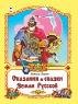 Сказания и сказки Земли Русской 96стр.