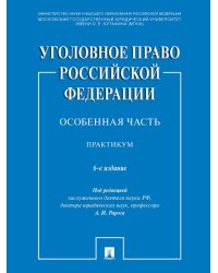 Уголовное право Российской Федерации. Особенная часть. Практикум.-6-е изд., перераб. и доп.-М.:Проспект,2025. 241874